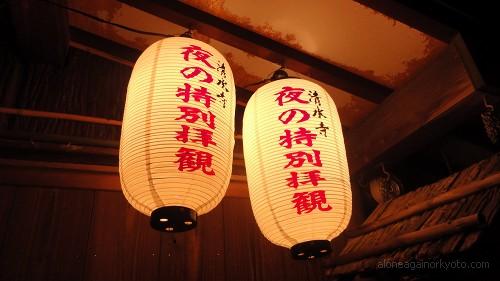 夜の清水寺・夜間拝観の行灯