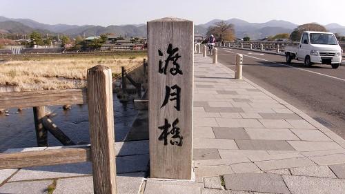 生活道路・渡月橋